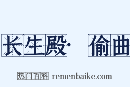 长生殿·偷曲是什么意思的图片